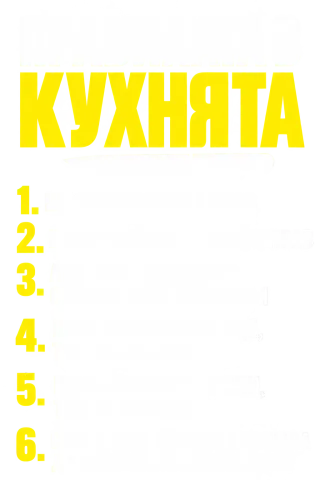 Правилата в кухнята