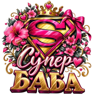 Супер баба с корона