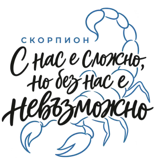 Скорпион С нас е сложно, но без нас е невъзможно