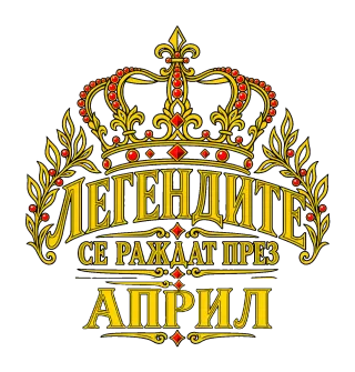 Легендите се раждат през Април
