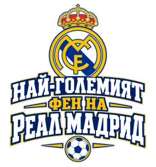 Най-големият фен на Реал Мадрид