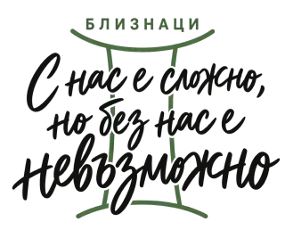 Близнаци С нас е сложно, но без нас е невъзможно