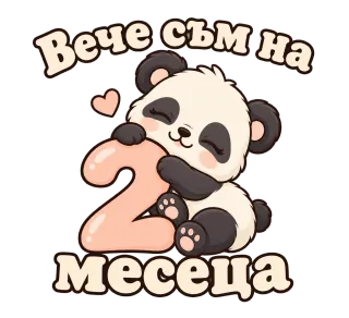 Вече съм на 2 месеца панда