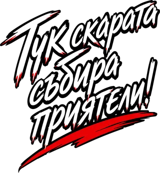Тук скарата събира приятели!