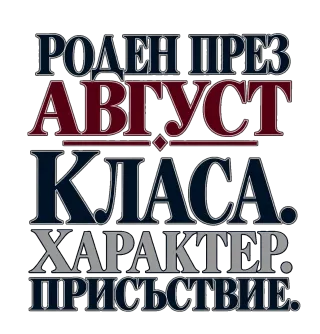 Роден през Август