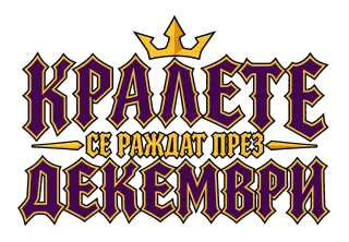 Кралете се раждат през Декември