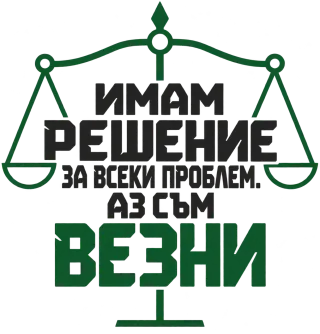 Аз съм Везни