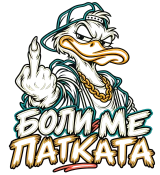 Боли ме патката
