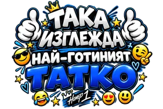 Така изглежда Най-готиният татко