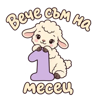 Вече съм на 1 месец агънце