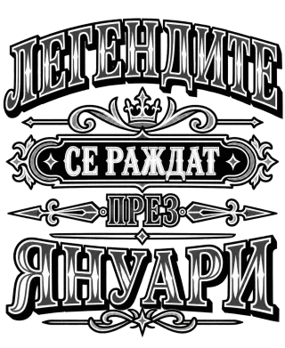 Легендите се раждат през януари