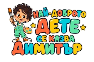 Най-доброто дете се казва Димитър