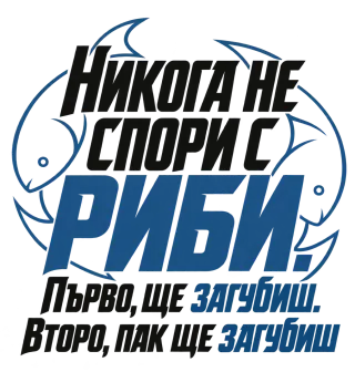 Никога не спори с Риби