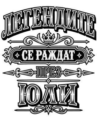 Легендите се раждат през юли