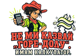 Не ми казвай Горе-Долу