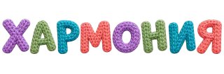 Хармония