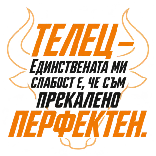 Телец - Прекалено перфектен