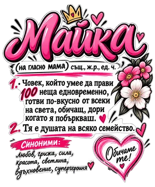 Майка супергероиня