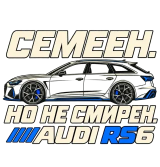 Семеен, но не смирен Audi RS6