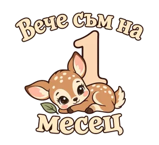 Вече съм на 1 месец еленче
