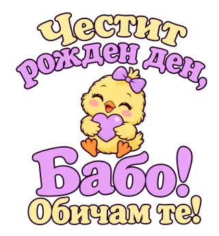 Честит рожден ден, Бабо! Сладко пиленце