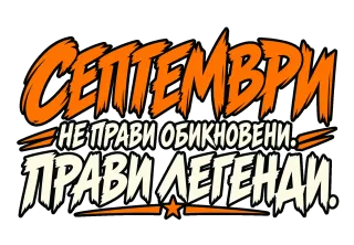 Септември прави легенди