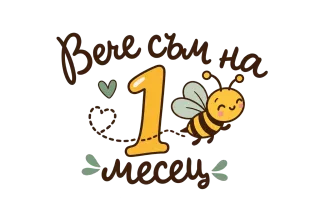 Бебе съм на 1 месец пчеличка