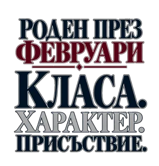 Роден през февруари