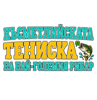 Късметлийската тениска на най-големия рибар