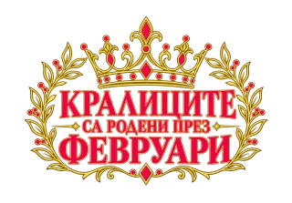 Кралиците са родени през Февруари