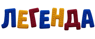 Легенда