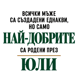 Най-добрите са родени през юли