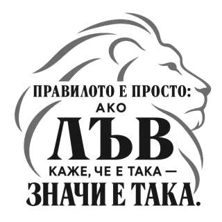 Правилото на лъва