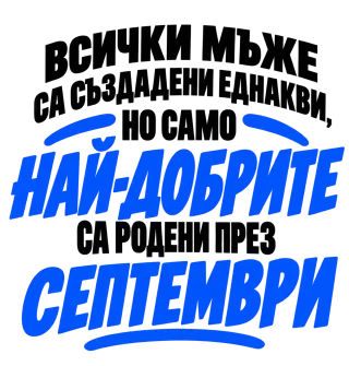 Най-добрите мъже са родени през Септември
