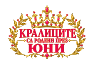 Кралиците са родени през Юни