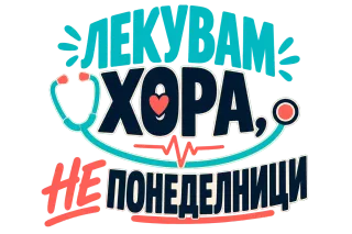 Лекувам хора, не понеделници