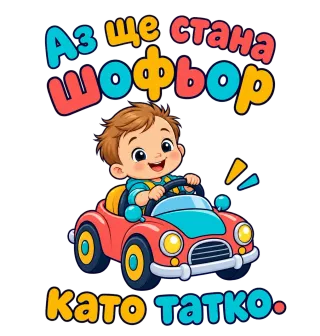 Аз ще стана шофьор като татко