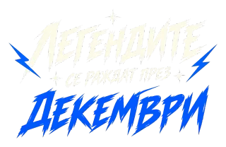Абсолютен феномен роден през Декември