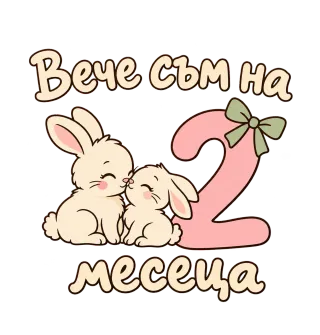 Вече съм на 2 месеца зайчета
