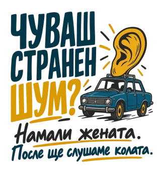 Чуваш странен шум?