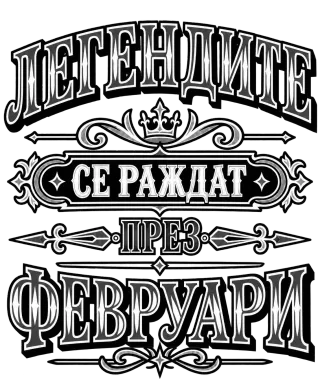 Легендите се раждат през февруари