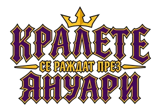 Кралете се раждат през Януари