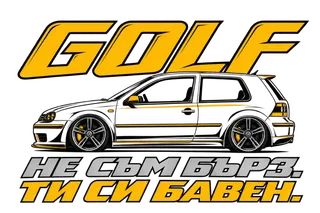 Golf Не съм бърз, ти си бавен