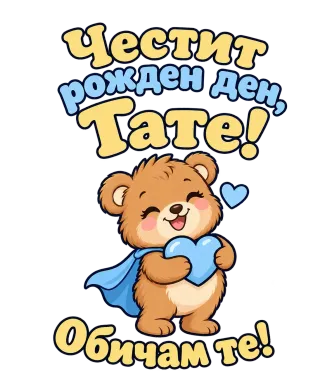 Честит рожден ден, тате! Мече супергерой