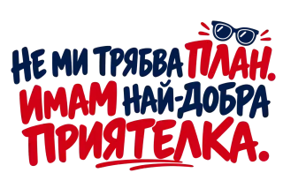 Не ми трябва План. Имам най-добра приятелка