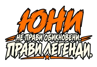 Юни прави легенди