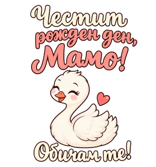 Честит рожден ден, мамо! Патенце