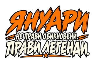 Януари прави легенди