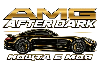 AMG After Dark Нощта е моя