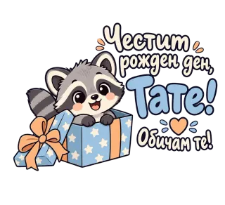 Честит рожден ден, тате! Сладка миеща мечка